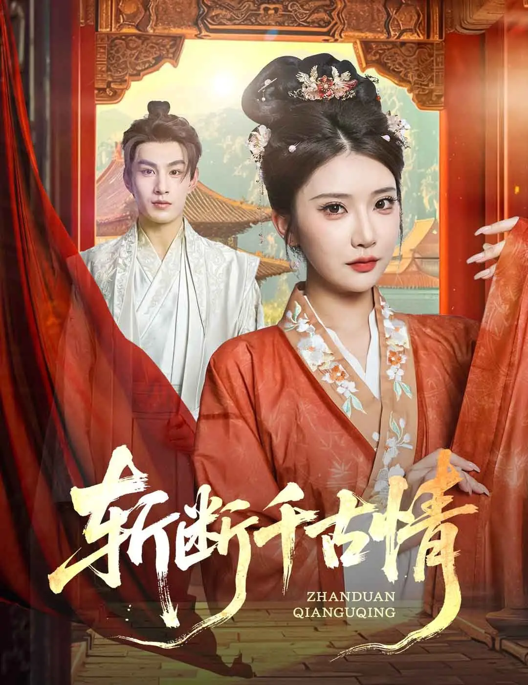 《斩断千古情》：爱恨纠葛下的宿命悲歌！古装爱情的另一种可能？深度影评与情感剖析