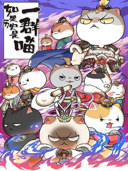 《如果历史是一群喵 第六季》：萌喵解读历史，爆笑又涨知识！