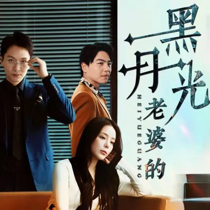 《老婆的黑月光》：婚姻里的秘密与救赎，当爱被阴影之中吞噬，我们该如何选择？