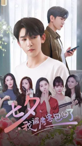 《七夕我被房客包围了》：爆笑七夕夜，合租房里的奇葩爱情大作战！