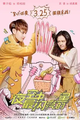 《夜空中最闪亮的星》：梦想、爱情与成长的交响曲，照亮你的青春之路！