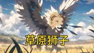 《草原狮子》：非洲大草原上的温情史诗，小狮子成长记，感受生命的野性与希望！
