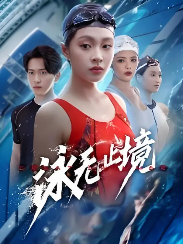 《泳无止境》：超越极限的励志史诗，看游泳健儿如何挑战自我，燃爆你的夏日！