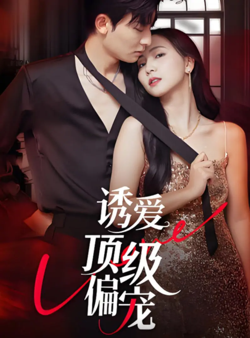 《诱爱顶级偏宠》：霸道总裁爱上我？深度解析这部齁甜的<甜宠剧>！