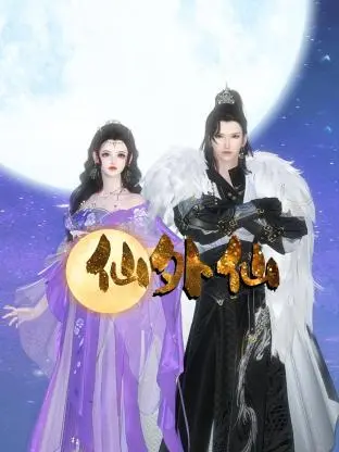 《仙外仙》：打破仙凡禁忌之恋，虐心剧情下的宿命轮回，探讨人性的挣扎与救赎！