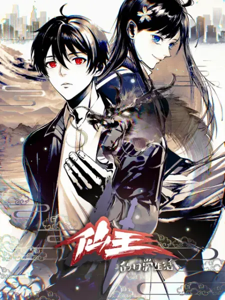 《仙王的日常生活 第四季》：王令的修仙日常再升级，爆笑与感动齐飞！