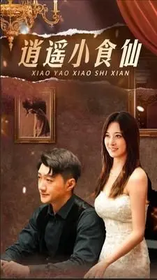 吃货福音！《逍遥小食仙》：一口入魂的美食江湖，好吃到根本停不下来！