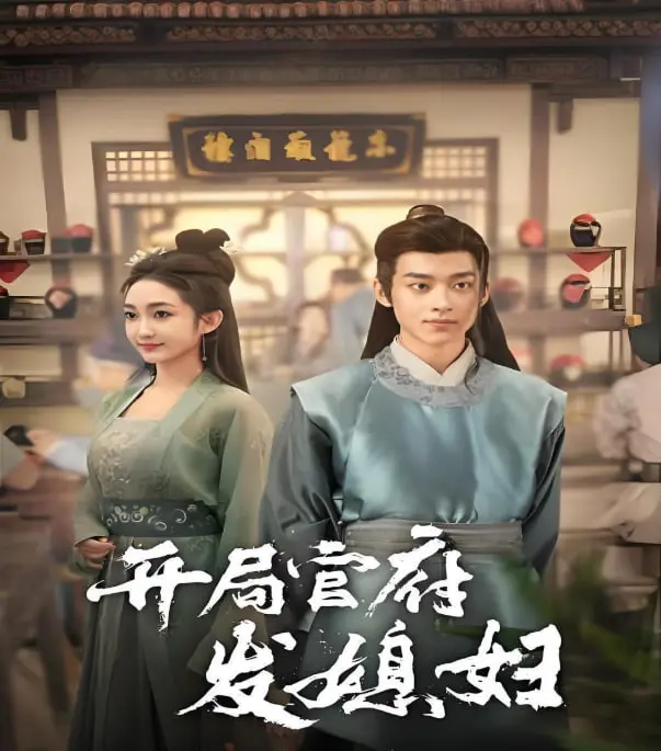 《开局官府发媳妇》：这操作我服！从被迫成婚到宠妻狂魔，剧情反转太上头！