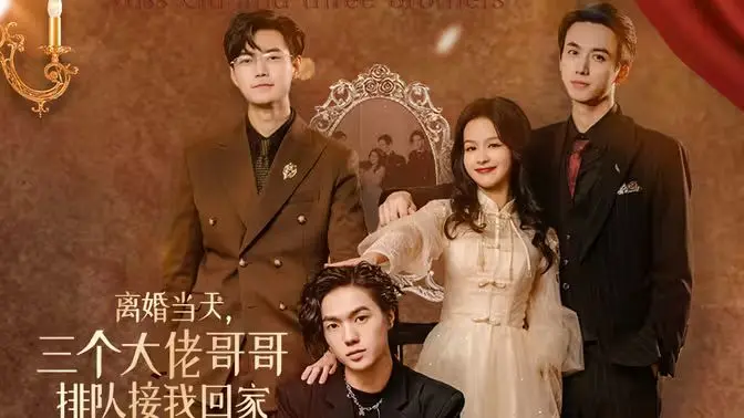 《离婚当天，三个大佬哥哥排队接我回家》：逆袭爽剧？看我如何被哥哥们宠上天！