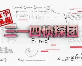爆笑来袭！《三一四侦探团》：一群“乌龙神探”的侦探囧途，笑到喷饭！