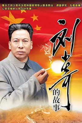《刘少奇的故事》：信仰与忠诚的史诗画卷，深度解读红色传奇
