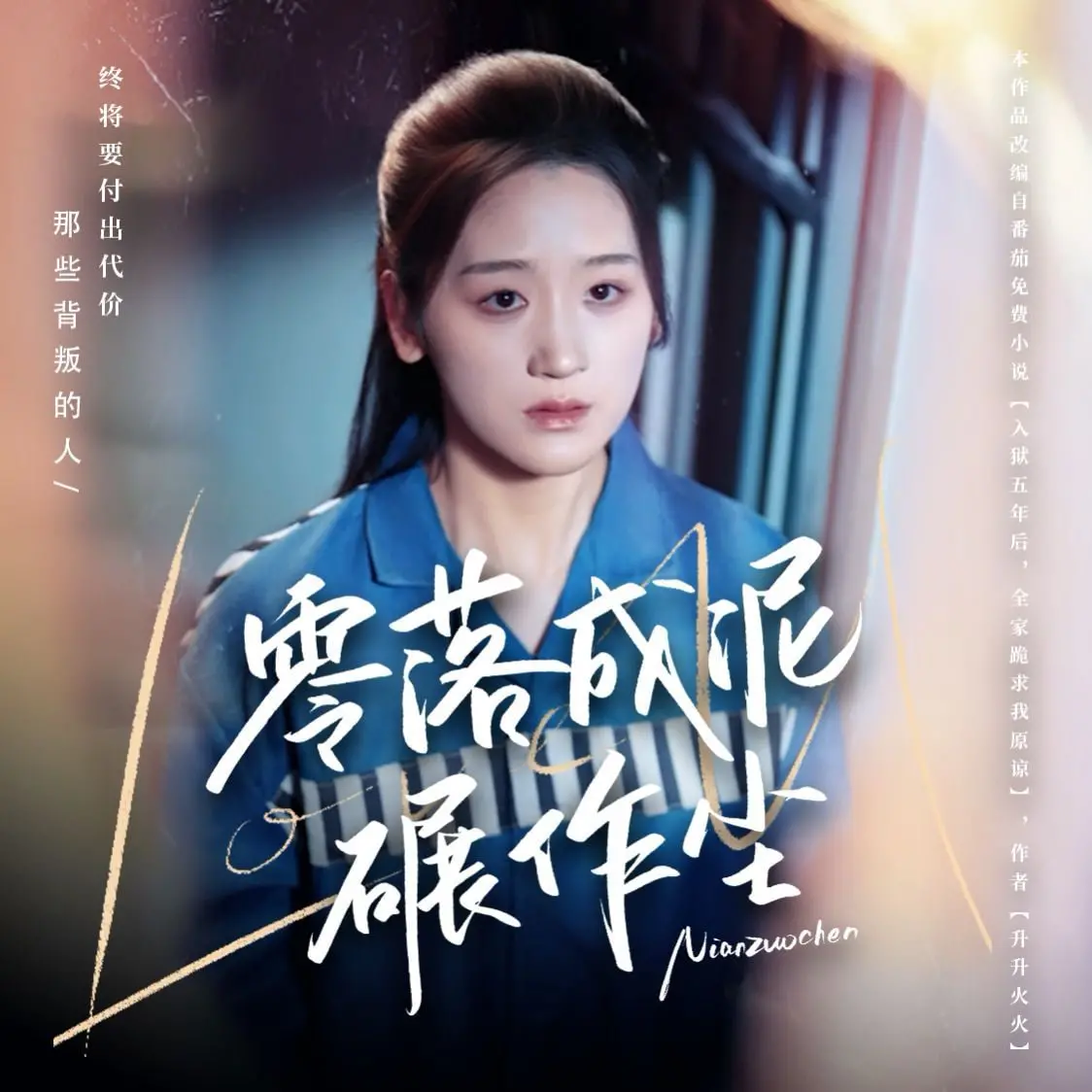 《零落成泥碾作尘》：苦难中绽放的生命之花，深度解析与感悟