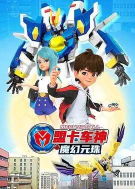 《盟卡车神之魔幻元珠第一季》：童年回忆杀！卡牌变身机甲，燃爆你的暑假！