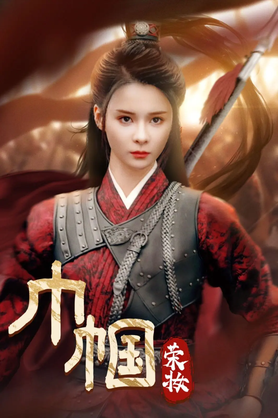 《巾帼荣妆》：乱世红颜的传奇！看她如何演绎命运与爱情的史诗