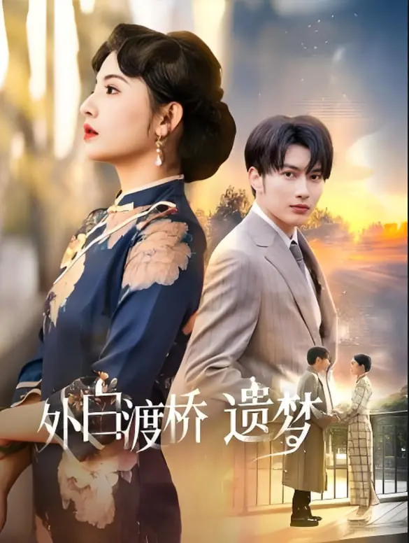 《外白渡桥遗梦 (夜泊白渡)》：魔都迷离夜色下的爱恨纠葛，一场关于记忆与遗忘的梦幻之旅