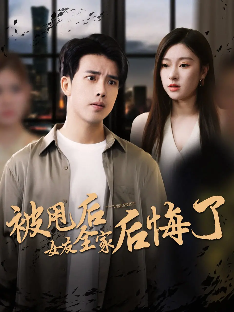 《被甩后女友全家后悔了》：一出啼笑皆非的“复仇”大戏，全民大型“真香”现场！