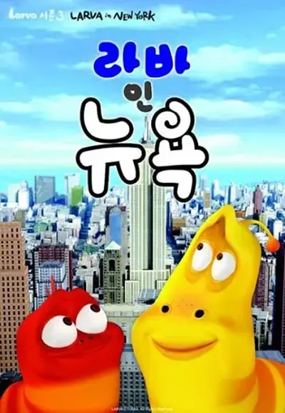 爆笑虫子第三季（上）：虫子的爆笑冒险升级！欢笑无限，奇趣横生！