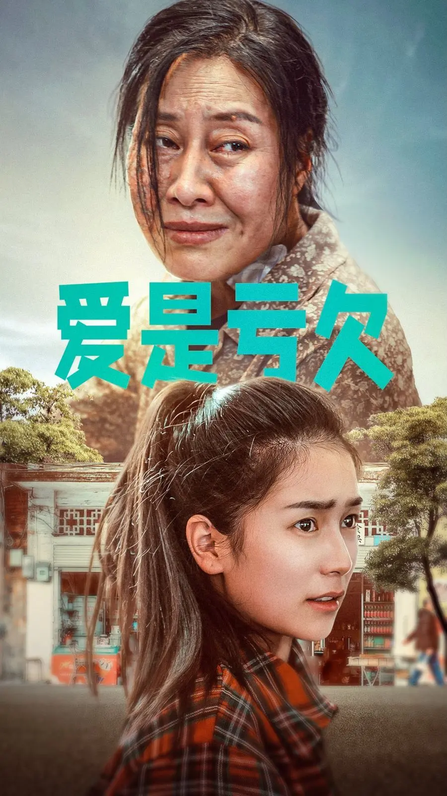 《爱是亏欠》：情感债务如何偿还？一场关于爱与赎罪的深情剖析，是否欠你的，我必还你！