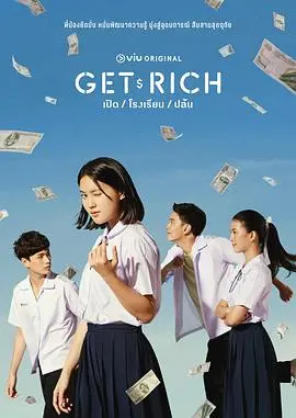 《Get Rich》：打破次元壁的“甜爽爱情”！当霸总遇上“不差钱”女主，金钱与心动能否买来真爱？