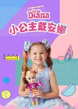 《小公主戴安娜》：灰姑娘的现代童话，勇敢追寻真爱的魔法时刻