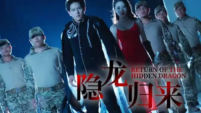 《隐龙归来》：龙潜九渊，一朝惊变，家国情仇，黄浦江畔英雄泪！