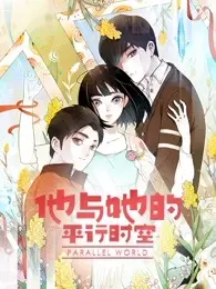 《他与她的平行时空 第一季》：爱在无限可能，跨越次元的浪漫与成长，你的选择影响她的命运
