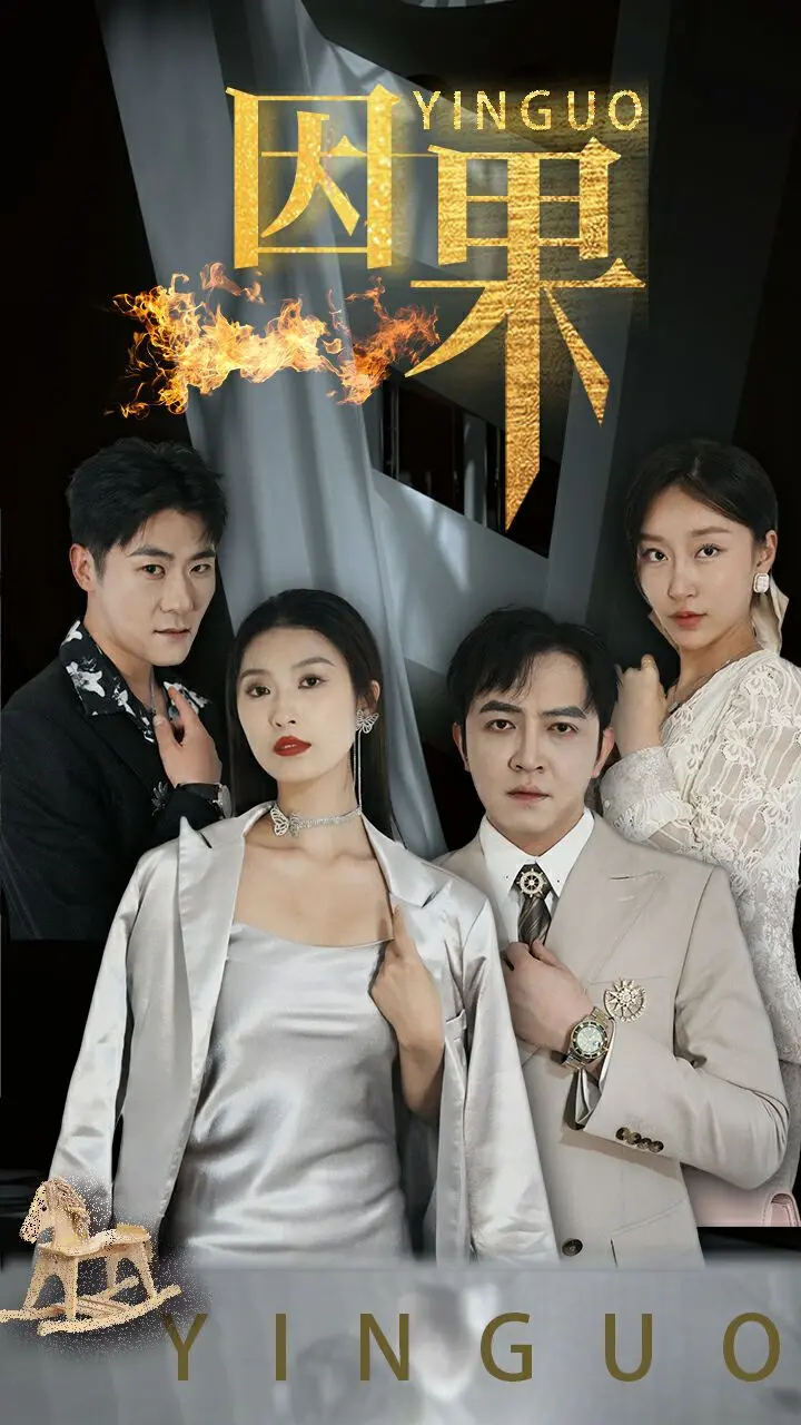 《因果》：一场扑朔迷离的复仇与救赎之旅，当所有人都以为是巧合，真相却藏在最意想不到的地方！