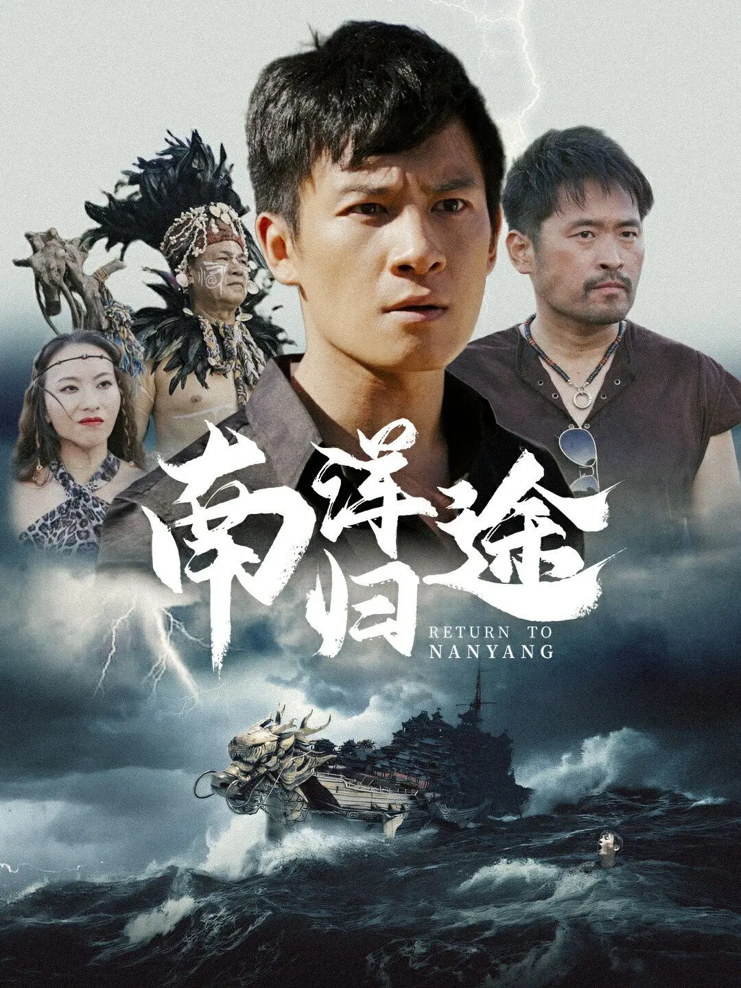 《南洋归途》：一场穿越时空的寻根之旅，揭秘家族尘封的秘密与时代洪流的交织！