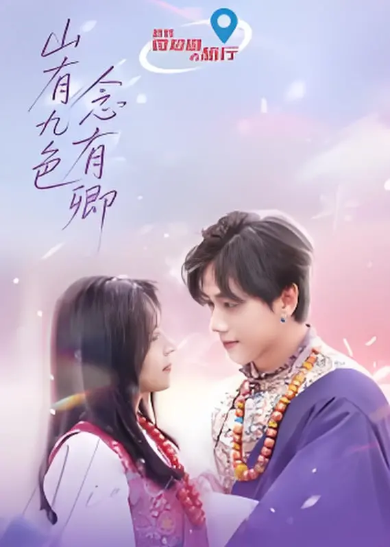 《山有九色念有卿》：荡气回肠的东方奇情史诗，致敬那些为爱甘愿赴汤蹈火的灵魂