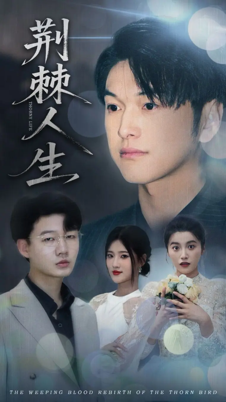 《荆棘人生》：现实的残酷与荒诞交织，窥探小人物的挣扎与无奈