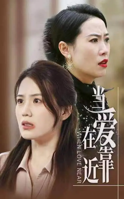 《当爱在靠近》：一场关于爱与成长的温情之旅，让你找回心底最柔软的角落