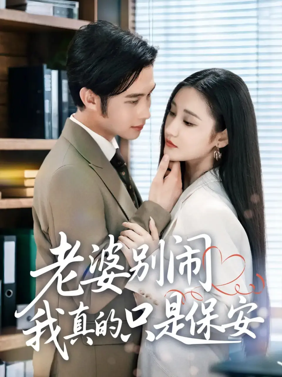 《老婆别闹我真的只是保安》：笑到飙泪的沙雕喜剧，当咸鱼保安遇上“开局官府发媳妇”的爆笑日常！