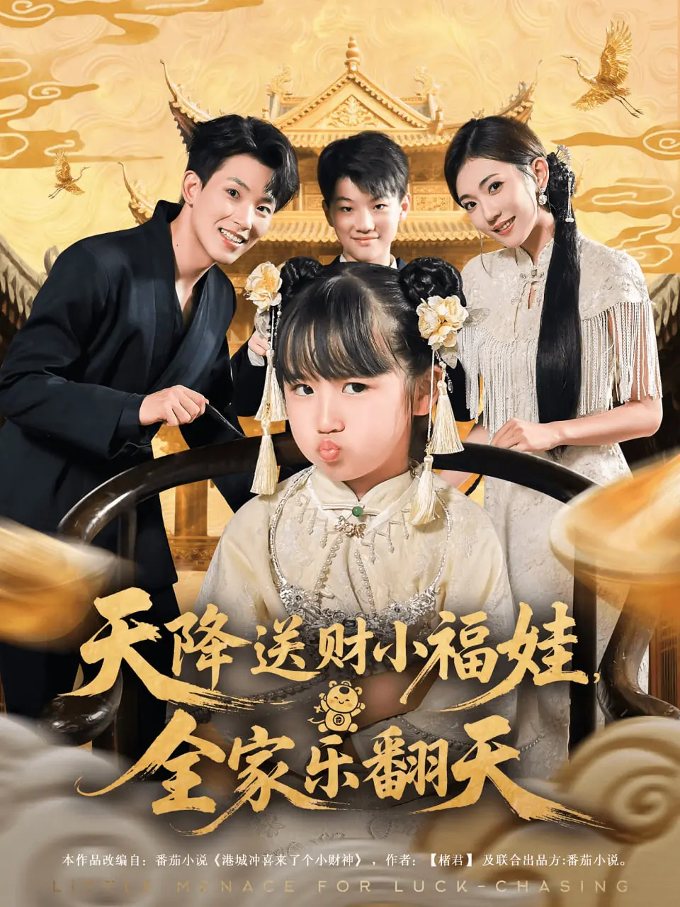 《天降送财小福娃全家乐翻天》：爆笑喜剧！萌娃驾到，财富与欢乐齐飞，让你笑出腹肌！