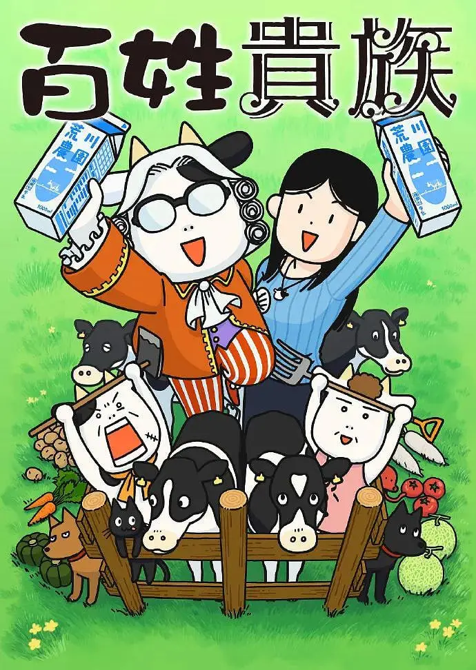 《百姓贵族》：当金钱的枷锁遇上自由的灵魂，一场平凡中的不凡人生探索