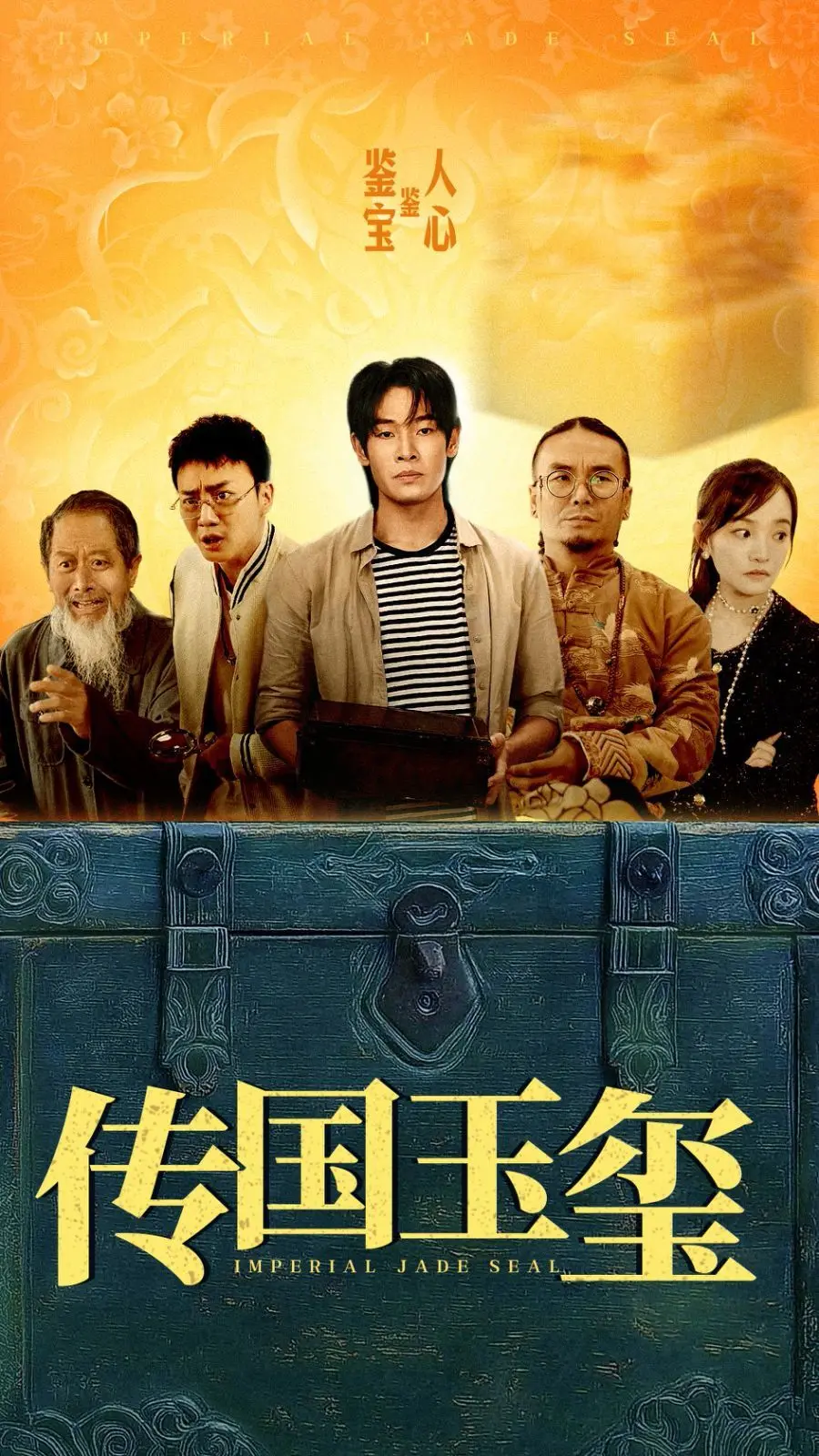 《传国玉玺》夺宝风云：揭秘权力背后的阴谋与人性挣扎！