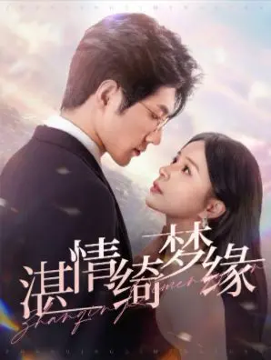 《沉沦（湛情琦梦缘）》：欲望的迷宫，灵魂的救赎，一段跨越时空的深情绝恋