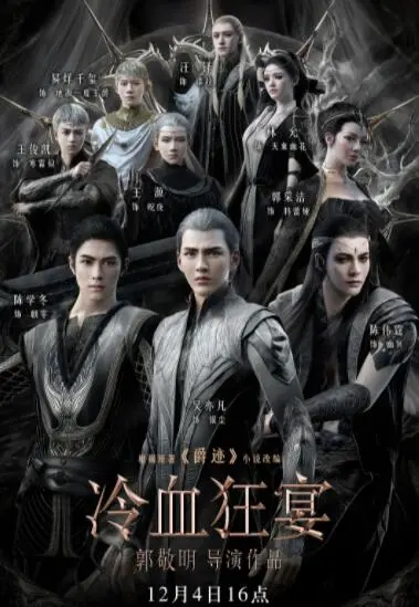 《冷血狂宴》：青春群像的爱恨纠葛与成长阵痛，一场关于牺牲与救赎的奇幻冒险