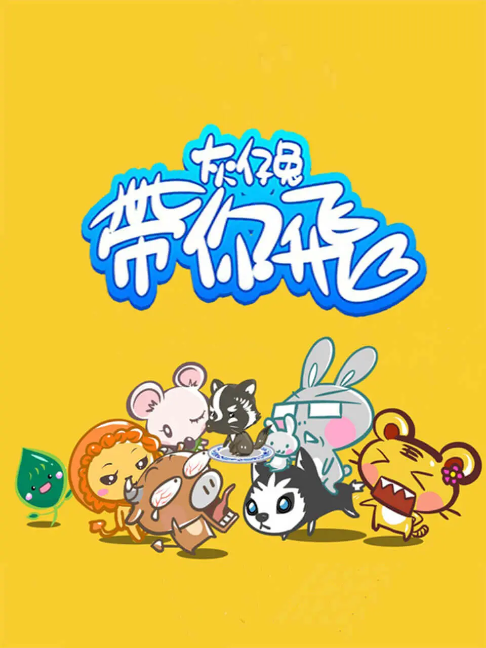 《灰仔兔带你飞》：一场关于自由、梦想与环游世界的奇幻冒险，感受不一样的青春启程