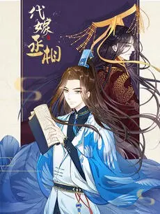 《代嫁丞相》动态漫画：权谋、反转与女性觉醒的古装权谋大戏，穿越复仇惊艳上演！