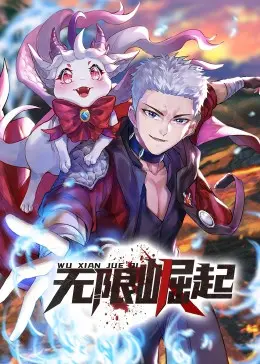 《无限崛起·动态漫》：权谋斗争下的暗流涌动，史诗级视觉盛宴等你来战