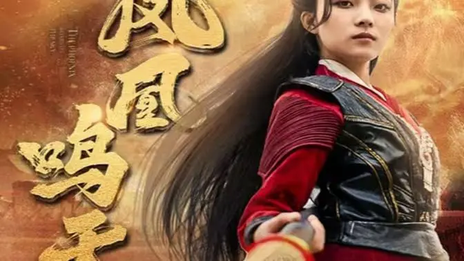 《凤凰鸣天》：一场精心策划的阴谋，在迷雾重重的真相中，探寻人性的幽暗与救赎之路