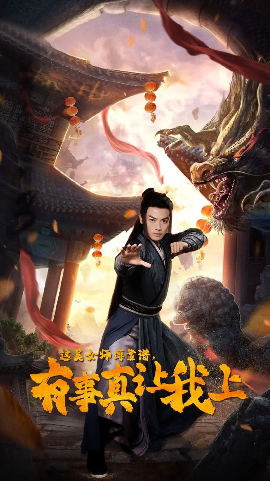 《这美女师傅靠谱，有事真让我上》：武侠反差萌，热血与搞笑齐飞的精彩冒险！