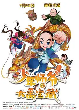 《少年师爷之大禹宝藏》：童趣冒险解谜，智勇双全的小师爷带你走进古老传说，探寻隐藏的秘密！