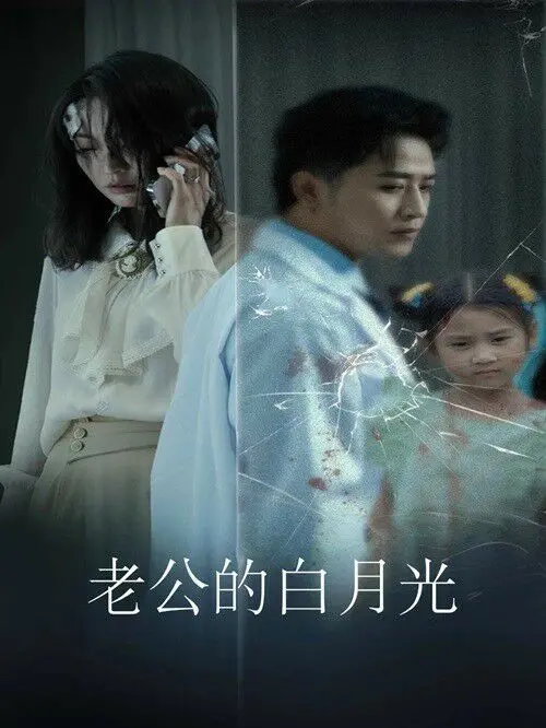 《老公的白月光》：当爱成为禁锢，欲望撕裂现实，一场关于救赎与毁灭的迷局