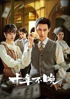 重温人生转折：《十年不晚 2025》如何用温暖故事触动你的心灵，深度影评分析