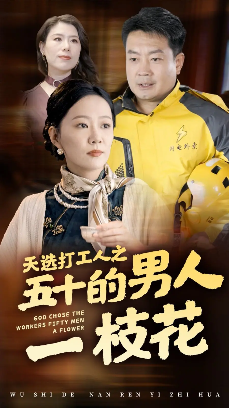 《天选打工人：五十的男人一枝花》：人生半百，依然绚烂绽放的逆袭传奇