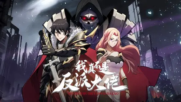 《我真不是反派大佬 动态漫画》：反差萌反派的逆袭之路，爆笑剧情拯救你的不开心！