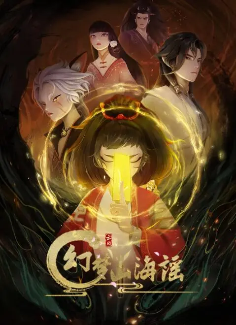 《幻梦山海谣》：山海异兽的奇幻史诗，一场关于爱与勇气的涤荡心灵之旅