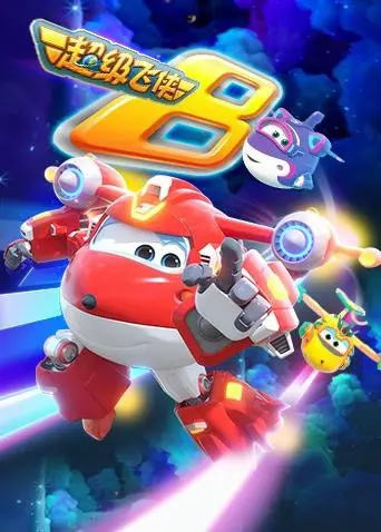 《超级飞侠第八季（英语版）》：全球冒险新篇章，乐迪与伙伴们带来奇趣无限的救援挑战！