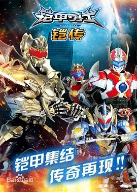 《铠甲勇士铠传》：热血召唤，守护光明，致敬经典童年！